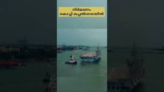 നീരണിയും ‘വിക്രാന്ത’വീര്യം | ഇന്ത്യയുടെ അഭിമാനമായി ഐഎൻഎസ് വിക്രാന്ത് #Shorts