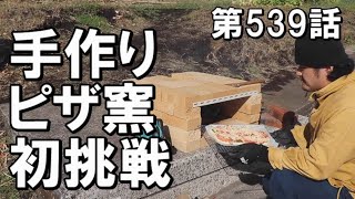 耐火レンガでピザ窯をDIY！家族と自然の中で食べると格別の味