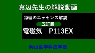 真辺先生の物理解説動画『物理のエッセンス・電磁気（五訂版）』P113EX