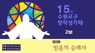 제15회 수원교구 창작성가제 2부