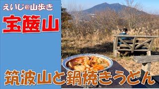 宝篋山　(茨城県)　「里山と筑波山の眺望」　低山ハイキング　晩秋