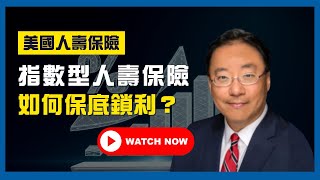 【美國保險】深度解析美國指數型人壽保險的保底鎖利機制 - Jerry Yu 家庭理財醫生