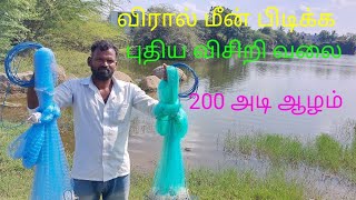 விரால் மீன் பிடிக்க புதிய விசிறி வலை/cast net sales-ph no-7550254030/how to throw cast net