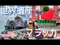 World Heritage MELAKA Solo Day trip from Kuala Lumpur [Jap/En sub]