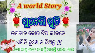 ସୁନେଲି ସ୍ମୃତି / odia story suneli smurti