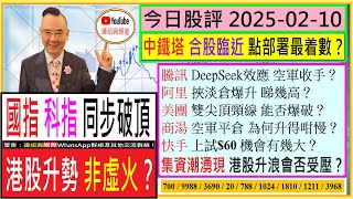 國指 科指 升穿底部  港股升勢 非虛火？ 阿里 騰訊  挾淡倉爆升 睇幾高？美團 逼近雙尖頂頸線 ？商湯 空軍大平倉 為何升幅有限？中鐵塔 合股臨近 點部署最着數？快手 上試$55 機會有幾大？