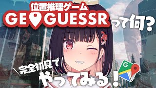 【完全初見🔰】方向音痴による「GeoGuessr」チャレンジ！？私に何ができるのか・・・。　#初見さん大歓迎 #新人VTuber #サクラリナ】