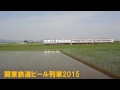 関東鉄道常総線ビール列車 いい旅酒気分 2015 05 17