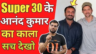 Super 30 के आनंद कुमार का काला सच // आप लोग नहीं जानते होंगे 😱 // Super 30 Anand Kumar sir #shorts