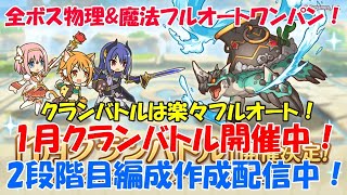 プリコネR　クランバトル1月2段階目！フルオート編成作成配信中！・ワイバーン・ワイルドグリフォン・ライデン・ネプテリオン・アクアリオス