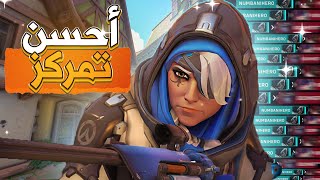 كيف تخلي ANA العجوز اقوى دمج🔥||OVERWATCH2🔴|