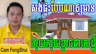 លោកគ្រូមហាជុំ,សង់ផ្ទះបែបណាឲ្យមាន  ហុយស៊ុយខ្លាចជា​សេដ្ឋី