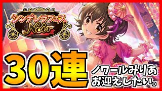 【デレステ】【ガシャ】ノワール限定みりあをお迎えしたい！！【シンデレフェスノワール】