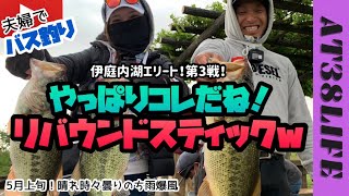 【AT38LIFE】琵琶湖！夫婦で連発！伊庭内湖エリート！第3戦！バス釣り！