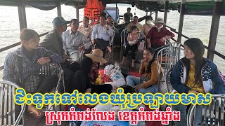 តោះ! ជិះទូកទៅប្រឡាយមាស #ស្រុកកំពង់លែង #ខេត្តកំពង់ឆ្នាំង