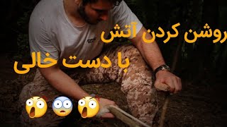 روشن کردن آتش با استفاده از کمان | making fire with bow drill |