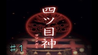 【四ツ目神】神社に入ったら帰れなくなった。part1【四ツ目神社】