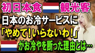 【海外の反応】日本初来日のオランダ人「水を出してボッタクルんでしょ？」日本人「無料サービスとなります」あまりの衝撃に動揺してしまうオランダ人観光客【ゆっくり解説】