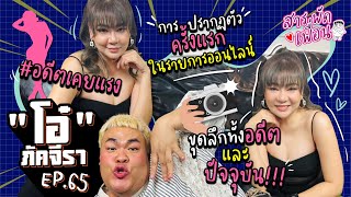 #โอ๋ภัคจีรา | สารพัดเพื่อน EP.65 #อดีตเคยแรง การปรากฏตัวครั้งแรกในรายการออนไลน์!!!