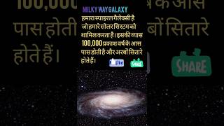 Milky way galaxy | space fact Hindi @factzone143 #shorts #youtubeshorts
