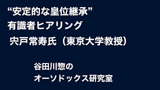 “安定的な皇位継承”有識者ヒアリング／宍戸常寿氏（東京大学教授）