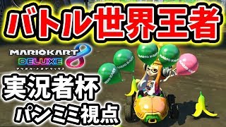 【マリオカート8DX】実況者杯 First Festival B #1GP【パンミミ視点】