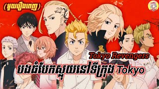 បងធំបែកស្លុយនៅទីក្រុង Tokyo ភាគបញ្ចប់+(មួយរឿងពេញ) | Tokyo Revengers | #សម្រាយរឿង | Sakura Sakamichi