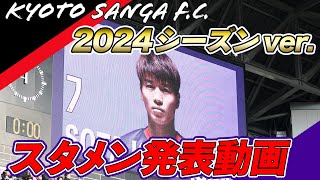 【京都サンガF.C.】今シーズンのスタメン発表動画はコレだ！！！！！！！/2024J1第2節vs湘南ベルマーレ【PURPLE SOUL TV/パープルソウルTV】