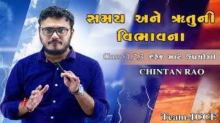 સમય અને ઋતુની વિભાવના|મિશન વિજયી ભવ|Chintan Rao|ICCE