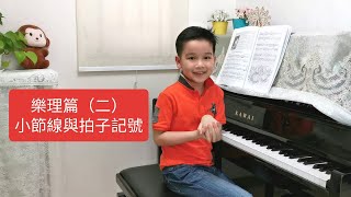 【 (樂理篇) ABRSM Grade 1－小節線與拍子記號】