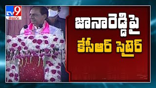 CM KCR satires on Janareddy at Haliya public meeting - TV9