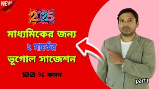 ভূগোল 2025 মাধ্যমিকের জন্য 2 মার্কের গুরুত্বপূর্ণ প্রশ্ন || Geogrphy 2025 Maddomik Sagison