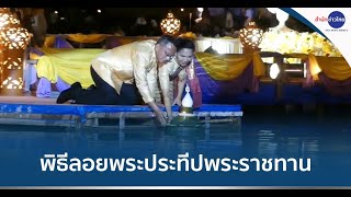 พิธีลอยพระประทีปพระราชทาน งานลอยกระทง จ.สุโขทัย