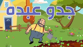 جدو عبده