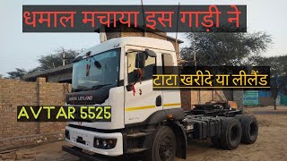 #Ashok_Leyland 5525 Full_Review #रेट, एवरेज,#Tata खरीदे या leyland? देखो वीडियो में?