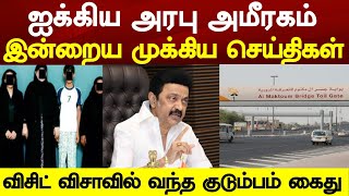 UAE Tamil News | துபாயில் விசிட் விசாவில் வந்த குடும்பம் அதிரடியாக கைது@racetamilnews