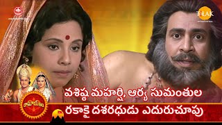 రామానంద్ సాగర్ రామాయణం | వశిష్ఠ మహర్షి, ఆర్య సుమంతుల రకాకై దశరధుడు ఎదురుచూపు | Tilak Telugu