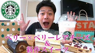 【スタバ新作】ベリーベリーレアチーズフラペチーノ＆新商品スイーツ【モッパン】