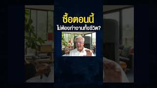 โอกาสลงทุนที่ดีที่สุดตอนนี้คืออะไร ? ทำไมอาจไม่ใช่ Bitcoin หรือ ทองคำ ? (ลุงโฉลก สัมพันธารักษ์)