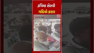 ભરૂચઃ વાગરા ખાતે રૂપિયા સેરવી ગઠિયો ફરાર