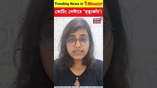 কোচিং সেন্টারে 'মৃত্যুফাঁদ'! | Delhi Coaching Centre Basement Flooded | Trending | N18S #shorts