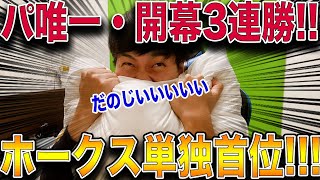 【3連勝】ホークス甲斐\u0026近藤で4打点勝利の単独首位で喜びを噛み締める鷹ファン【次はオリックス】