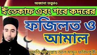 ই'তেকাফ। ফজিলত। আমাল। কদরের ফজিলত। শবে কদরের নামাজের নিয়ম । শবে কদরের দোয়া । Lailatul qadr bangla