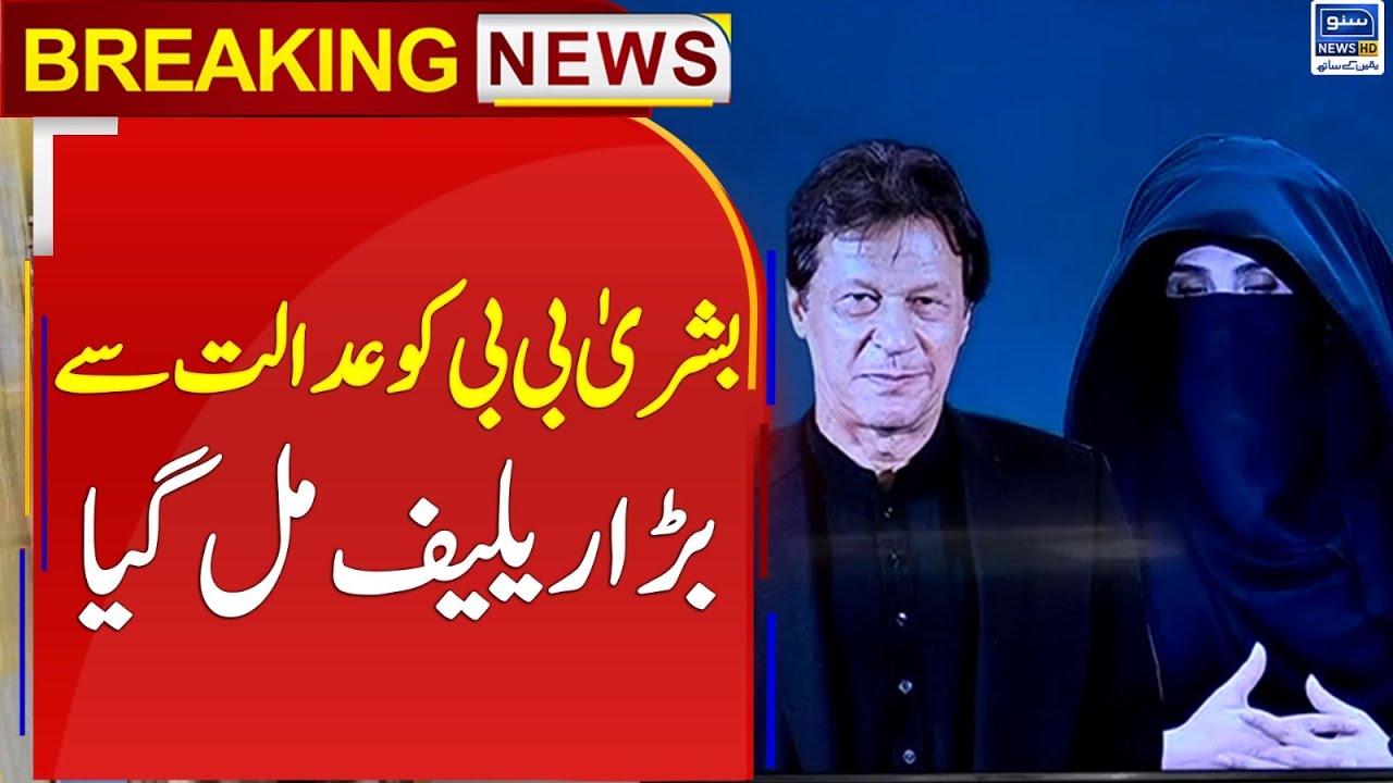 Breaking News! Huge Relief For Bushra Bibi From Court - YouTube