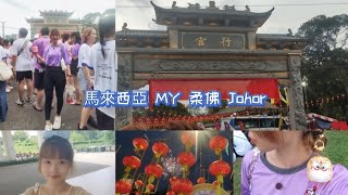 🇲🇾 柔佛 Johor | 普陀村、2024 柔佛古廟游神、第一次參加柔佛古廟夜遊 #civlog2