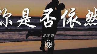 汪蘇瀧 - 明天你是否依然愛我『Will you still love me tomorrow』【動態歌詞Lyrics】