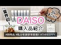 【100均】業界初の〇〇がダイソーから新発売！/新商品/コレでもう落下の心配なし/DAISO&THREEPPY購入品紹介