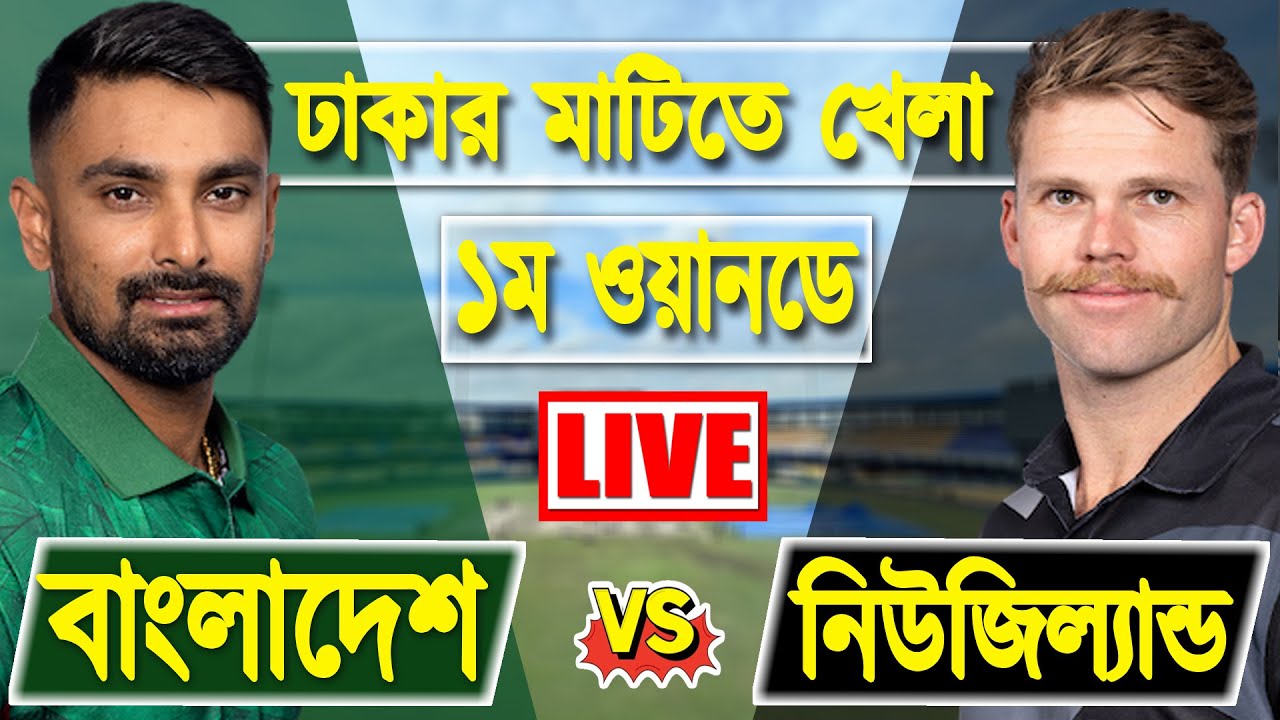 LIVE BAN Vs NZ 1st OD Match | Bangladesh Vs New Zealand Live Match ...