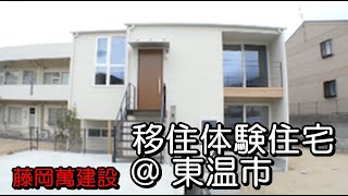 藤岡萬建設「移住体験住宅 @ 東温市」まっすんの陽あたり良好2021.5.22放送