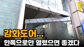 미시오?! 당기시오?! 헷갈릴 것 없이 강화도어를 한쪽 방향으로만 열리게 만들어 보자!!